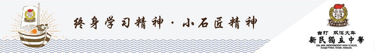 吉打双溪大年新民独立中学 www.spsmp.edu.my